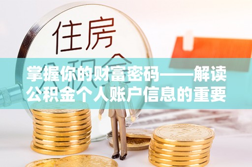 贡寮掌握你的财富密码——解读公积金个人账户信息的重要性