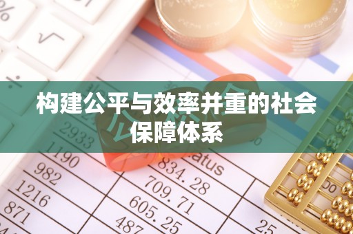 贡寮构建公平与效率并重的社会保障体系