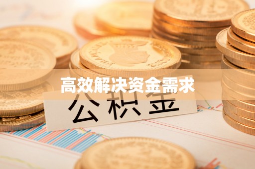 贡寮高效解决资金需求