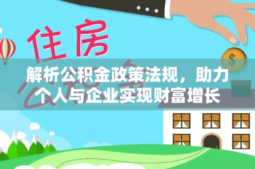 贡寮解析公积金政策法规，助力个人与企业实现财富增长