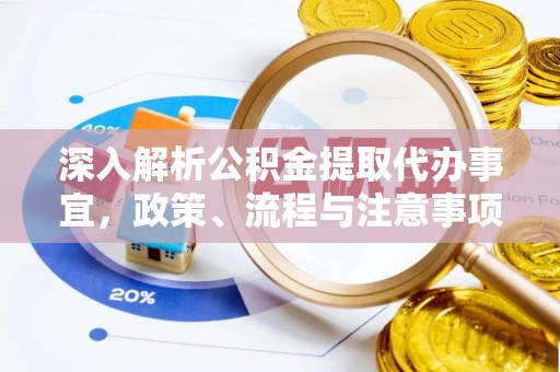 贡寮深入解析公积金提取代办事宜，政策、流程与注意事项全攻略