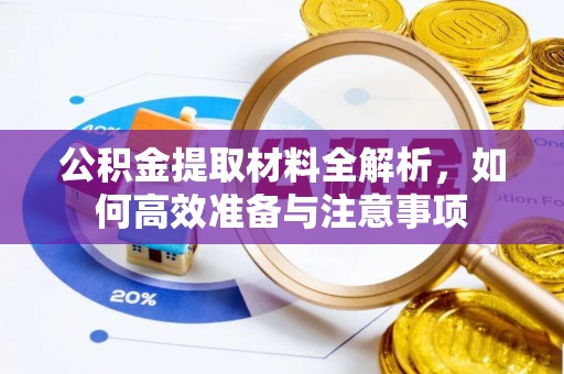 贡寮公积金提取材料全解析，如何高效准备与注意事项