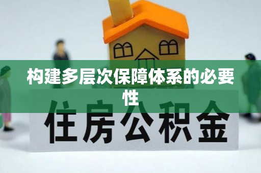贡寮构建多层次保障体系的必要性