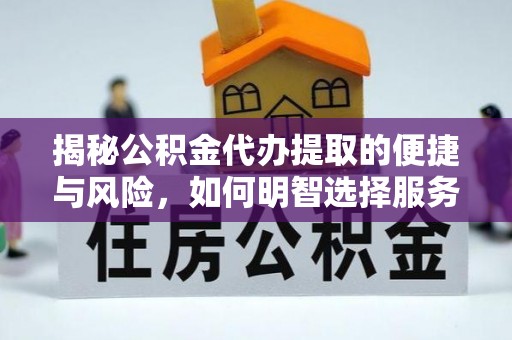 贡寮揭秘公积金代办提取的便捷与风险，如何明智选择服务？