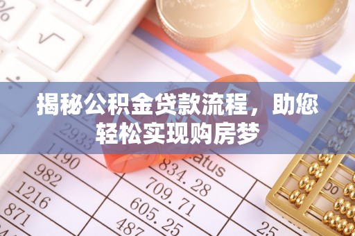 贡寮揭秘公积金贷款流程，助您轻松实现购房梦