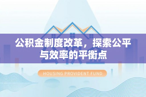 贡寮公积金制度改革，探索公平与效率的平衡点
