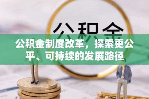 贡寮公积金制度改革，探索更公平、可持续的发展路径