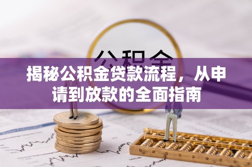 贡寮揭秘公积金贷款流程，从申请到放款的全面指南