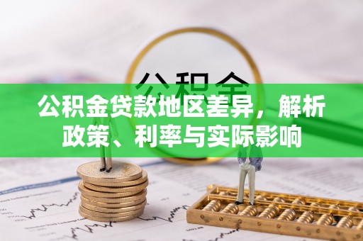贡寮公积金贷款地区差异，解析政策、利率与实际影响