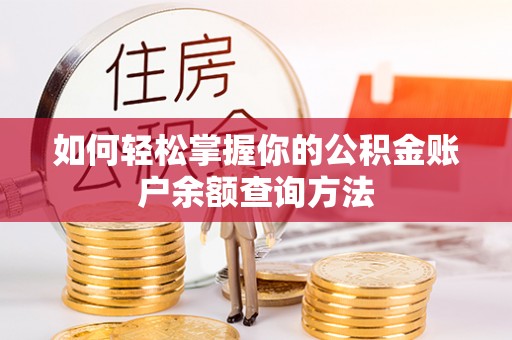 贡寮如何轻松掌握你的公积金账户余额查询方法