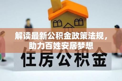贡寮解读最新公积金政策法规，助力百姓安居梦想