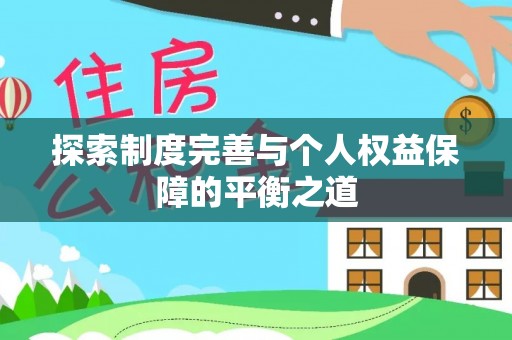贡寮探索制度完善与个人权益保障的平衡之道