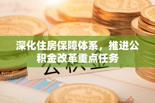 贡寮深化住房保障体系，推进公积金改革重点任务