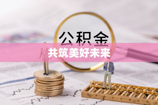 贡寮共筑美好未来