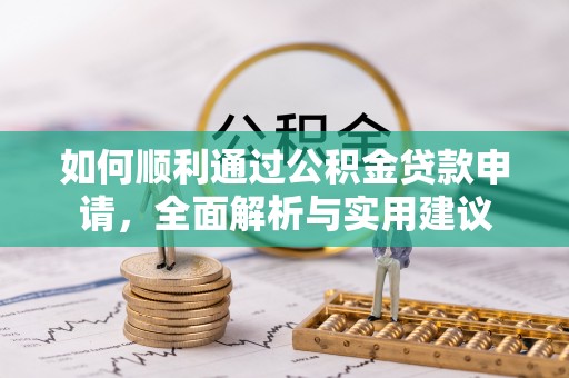 贡寮如何顺利通过公积金贷款申请，全面解析与实用建议