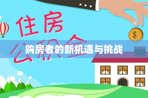贡寮购房者的新机遇与挑战