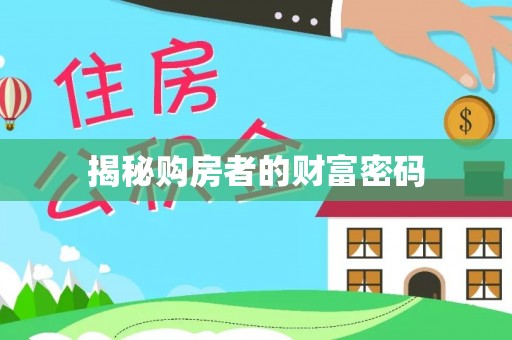 贡寮揭秘购房者的财富密码