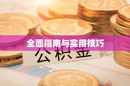 贡寮全面指南与实用技巧