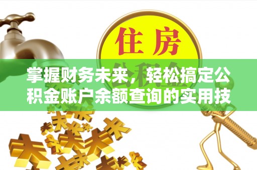 贡寮掌握财务未来，轻松搞定公积金账户余额查询的实用技巧