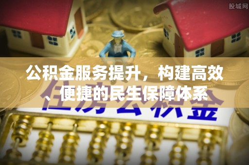 贡寮公积金服务提升，构建高效、便捷的民生保障体系