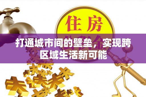 贡寮打通城市间的壁垒，实现跨区域生活新可能