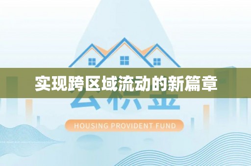 贡寮实现跨区域流动的新篇章