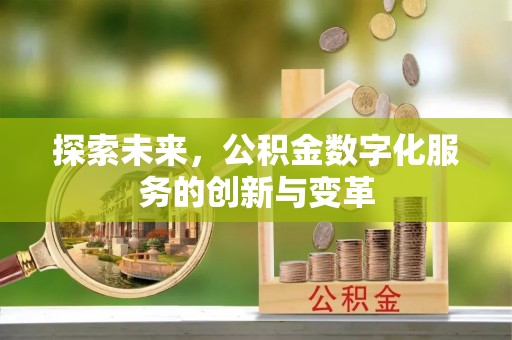 贡寮探索未来，公积金数字化服务的创新与变革