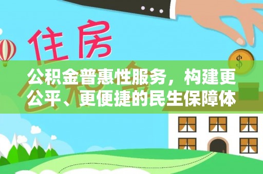 贡寮公积金普惠性服务，构建更公平、更便捷的民生保障体系