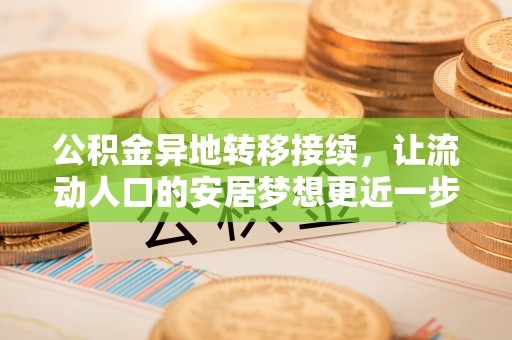 贡寮公积金异地转移接续，让流动人口的安居梦想更近一步