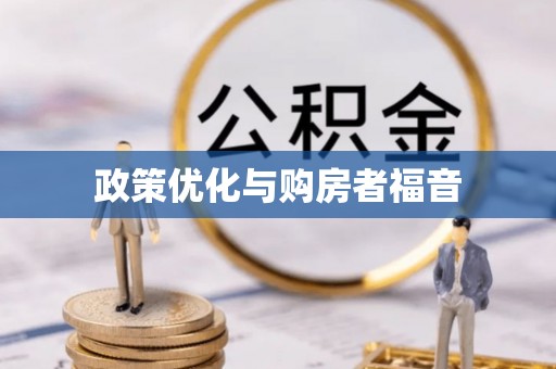 贡寮政策优化与购房者福音