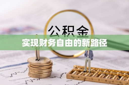 贡寮实现财务自由的新路径