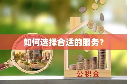 贡寮如何选择合适的服务？