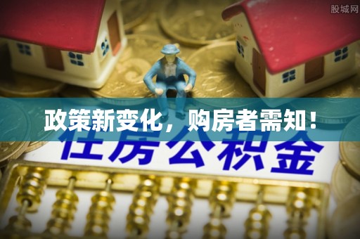 贡寮政策新变化，购房者需知！