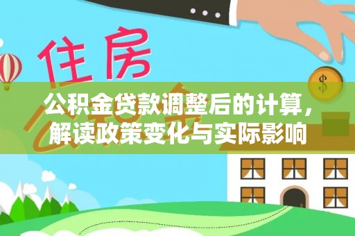 贡寮公积金贷款调整后的计算，解读政策变化与实际影响