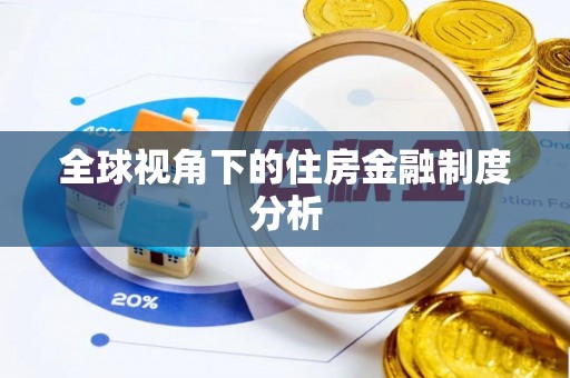 贡寮全球视角下的住房金融制度分析