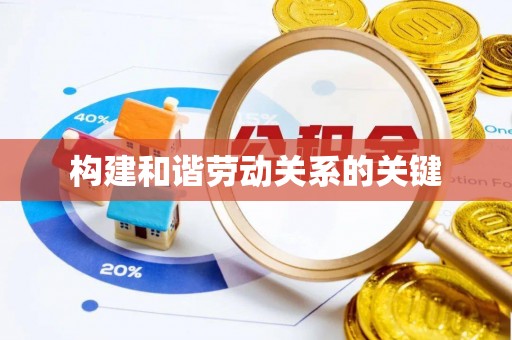 贡寮构建和谐劳动关系的关键