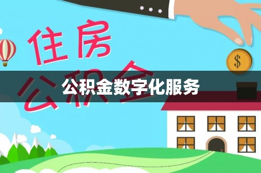 贡寮公积金数字化服务