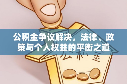 贡寮公积金争议解决，法律、政策与个人权益的平衡之道
