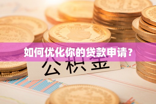 贡寮如何优化你的贷款申请？