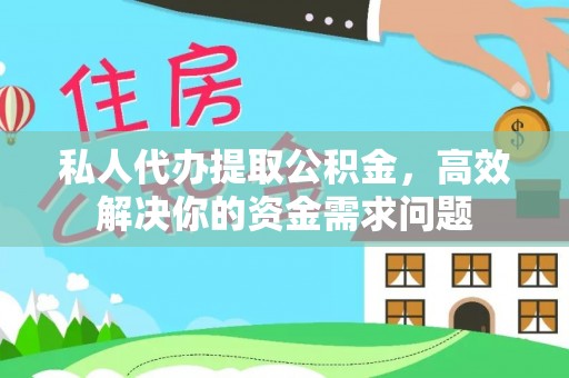 贡寮私人代办提取公积金，高效解决你的资金需求问题