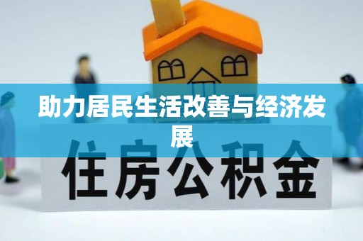 贡寮助力居民生活改善与经济发展