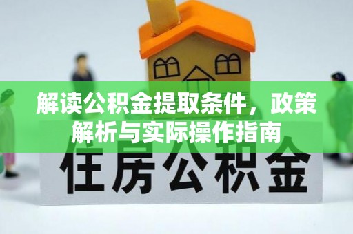 贡寮解读公积金提取条件，政策解析与实际操作指南