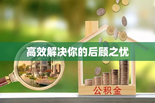 贡寮高效解决你的后顾之忧