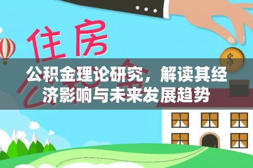 贡寮公积金理论研究，解读其经济影响与未来发展趋势