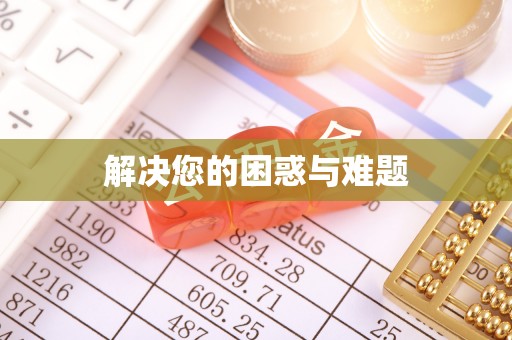 贡寮解决您的困惑与难题