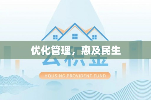 贡寮优化管理，惠及民生