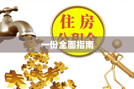 贡寮一份全面指南