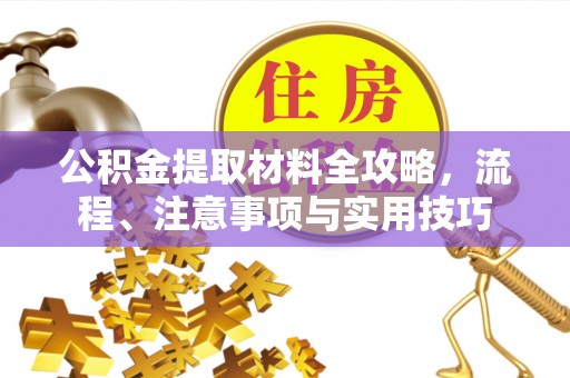 贡寮公积金提取材料全攻略，流程、注意事项与实用技巧