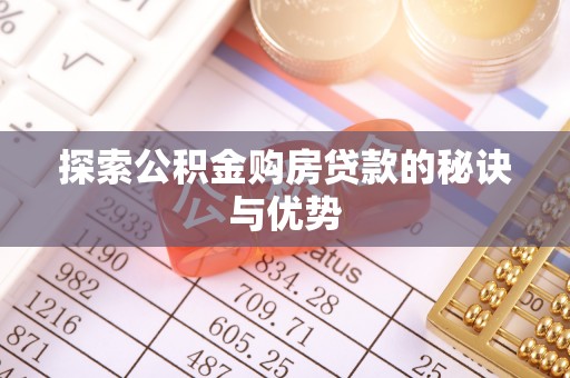 贡寮探索公积金购房贷款的秘诀与优势
