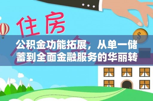 贡寮公积金功能拓展，从单一储蓄到全面金融服务的华丽转身